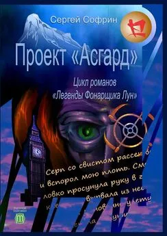 Сергей Софрин - Проект «Асгард». Цикл романов «Легенды Фонарщика Лун». Книга первая