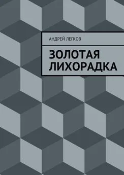 Андрей Легков - Золотая лихорадка