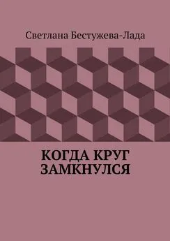 Светлана Бестужева-Лада - Когда круг замкнулся