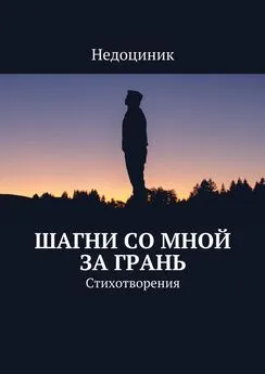 Недоциник - Шагни со мной за грань