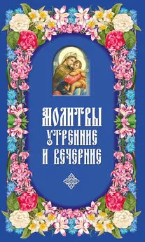 Сборник - Молитвы утренние и вечерние