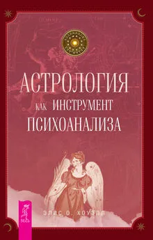 Элис Хоуэлл - Астрология как инструмент психоанализа