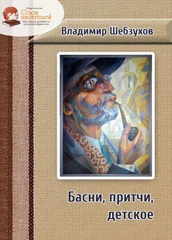 Владимир Шебзухов - Басни, притчи, детское