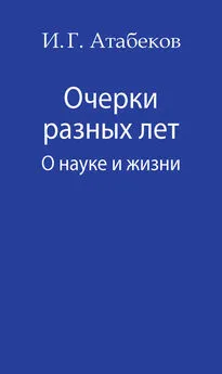 Иосиф Атабеков - Очерки разных лет. О науке и жизни