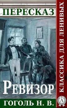 Татьяна Черняк - Пересказ произведения Н.В. Гоголя «Ревизор»