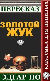 Татьяна Черняк - Пересказ произведения Эдгара По «Золотой жук»