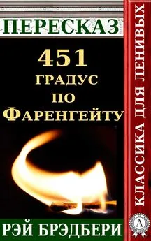 Татьяна Черняк - Пересказ романа Рэя Брэдбери «451 градус по Фаренгейту»