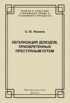 Олег Якимов - Легализация доходов, приобретенных преступным путем