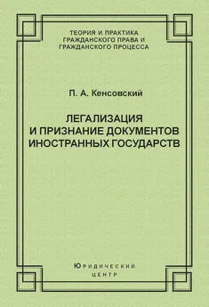 Павел Кенсовский - Легализация и признание документов иностранных государств