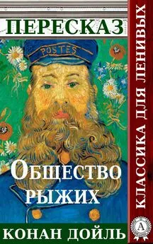 Татьяна Черняк - Пересказ произведения Артура Конана Дойля «Общество рыжих»