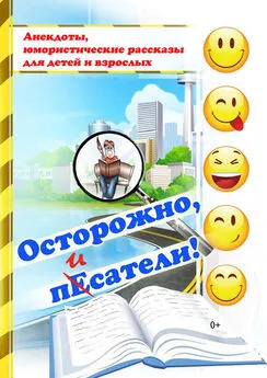 Коллектив авторов - Осторожно, пЕсатели! (сборник)