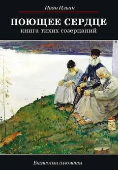 Иван Ильин - Поющее сердце. Книга тихих созерцаний