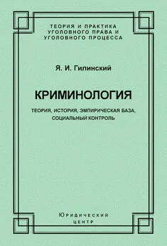 Яков Гилинский - Криминология. Теория, история, эмпирическая база, социальный контроль