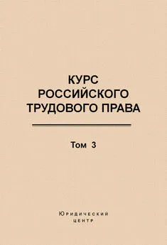 Коллектив авторов - Курс российского трудового права. Том 3. Трудовой договор