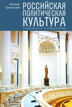 Григорий Тульчинский - Российская политическая культура. Особенности и перспективы