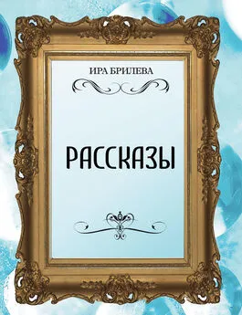 Ира Брилёва - Рассказы