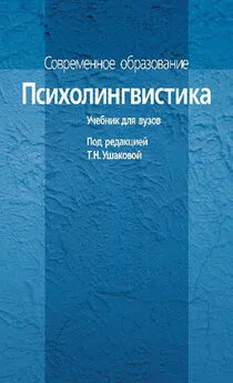 Коллектив авторов - Психолингвистика. Учебник для вузов