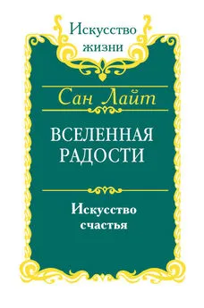 Сан Лайт - Вселенная радости. Искусство счастья