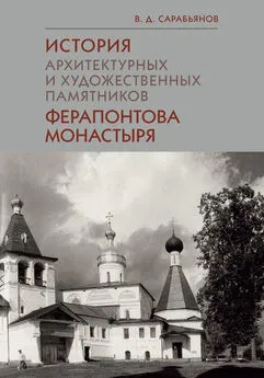 Владимир Сарабьянов - История архитектурных и художественных памятников Ферапонтова монастыря