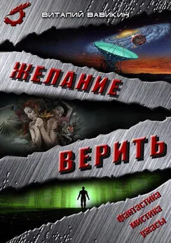 Виталий Вавикин - Желание верить