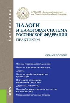 Любовь Гончаренко - Налоги и налоговая система Российской Федерации. Практикум