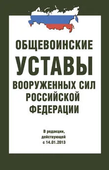 Сборник - Общевоинские уставы Вооруженных Сил РФ