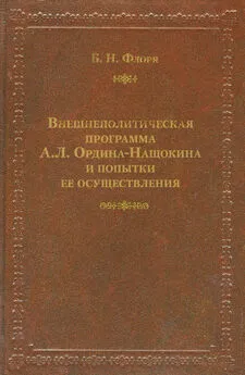 Борис Флоря - Внешнеполитическая программа А. Л. Ордина-Нащокина и попытки ее осуществления