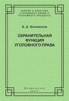 Вадим Филимонов - Охранительная функция уголовного права