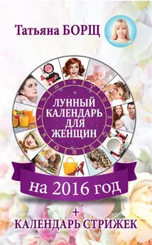 Татьяна Борщ - Лунный календарь для женщин на 2016 год + календарь стрижек