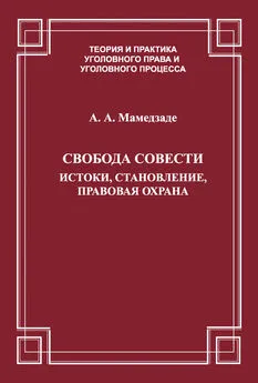 Азер Мамедзаде - Свобода совести. Истоки, становление, правовая охрана