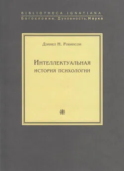 Дэниел Робинсон - Интеллектуальная история психологии