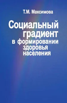 Тамара Максимова - Социальный градиент в формировании здоровья населения