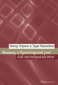 Питер Этрилл - Финансы и бухгалтерский учет для неспециалистов