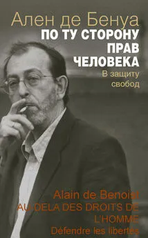 Ален де Бенуа - По ту сторону прав человека. В защиту свобод