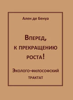 Ален де Бенуа - Вперед, к прекращению роста! Эколого-философский трактат