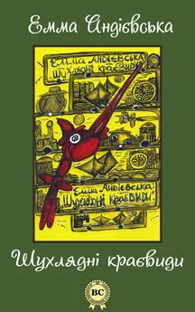 Емма Андієвська - Шухлядні краєвиди