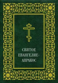 Array Священное Писание - Святое Евангелие-Апракос по церковным зачалам расположенное