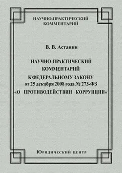 Виктор Астанин - Научно-практический комментарий к Федеральному закону от 25 декабря 2008 года №273-ФЗ «О противодействии коррупции»