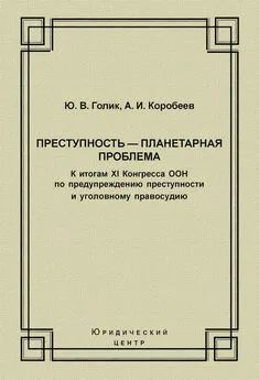 Юрий Голик - Преступность – планетарная проблема. К итогам XI Конгресса ООН по предупреждению преступности и уголовному правосудию