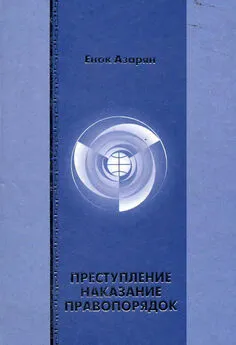 Енок Азарян - Преступление. Наказание. Правопорядок