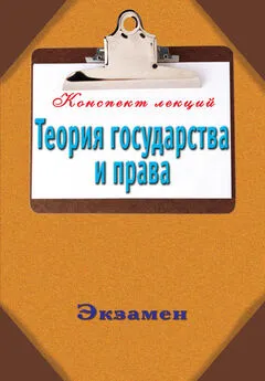 Андрей Петренко - Теория государства и права