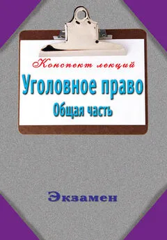 Андрей Петренко - Уголовное право. Общая часть