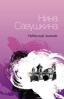 Нина Савушкина - Небесный лыжник