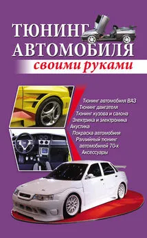 Игорь Скрипник - Тюнинг автомобиля своими руками