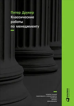 Питер Друкер - Классические работы по менеджменту