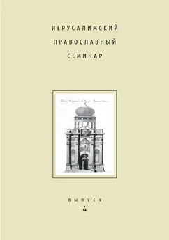 Сборник статей - Иерусалимский православный семинар. Выпуск 4