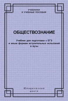 Коллектив авторов - Обществознание. Учебник для подготовки к ЕГЭ и иным формам вступительных испытаний в вузы