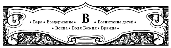 ВЕРА Во Святом Евангелии Сам Господь глаголет Будьте мудры как змии и - фото 9