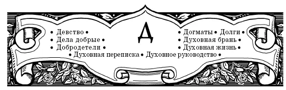 ДЕВСТВО Девство имеет великое значение пред Богом Святая Дева паче естества - фото 13