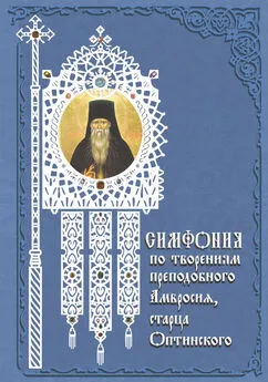 Татьяна Терещенко - Симфония по творениям преподобного Амвросия, старца Оптинского